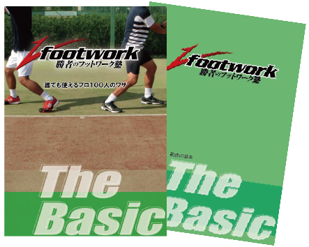 勝者のフットワーク塾 「動きの基礎の基礎 The Basic」 解説本付き!