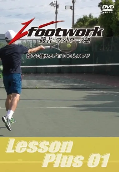 LessonPlus レッスンプラス01「打球とフットワークのタイミングについて」