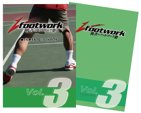 勝者のフットワーク塾 Vol.3  解説本付き! バックハンド編