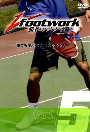 勝者のフットワーク塾 DVD  Vol.5 ボレー編