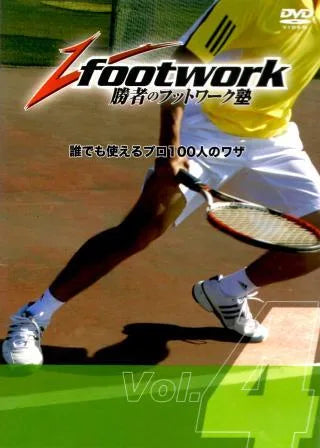 勝者のフットワーク塾 Vol.4 ワイドなボールを打つ