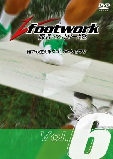 勝者のフットワーク塾DVD  Vol.6「サーブ編」