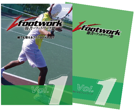 勝者のフットワーク塾DVD Vol.1 解説本付き!「軸となるフットワーク」