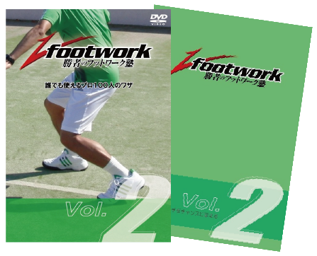 勝者のフットワーク塾 Vol.2 解説本付き! 「ピンチをチャンスに変える」