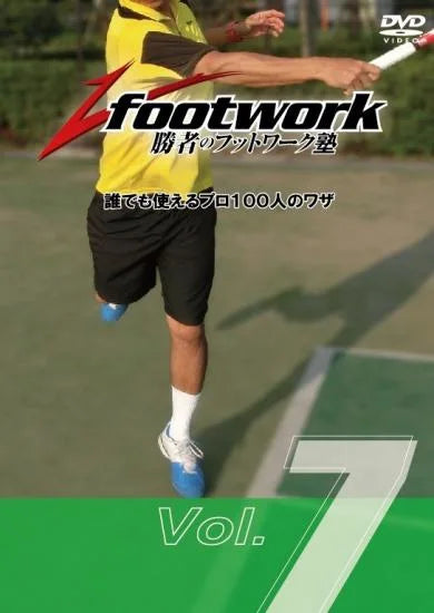 勝者のフットワーク塾 Vol.7 「このフットワークで差がつく」
