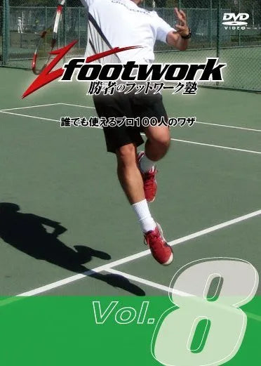 勝者のフットワーク塾  DVD Vol.8「スマッシュ編」