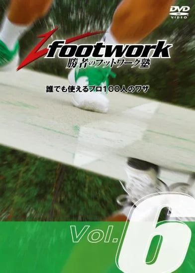 勝者のフットワーク塾DVD　　Vol.6「サーブ編」